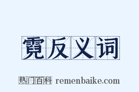 霓反义词是什么意思的图片